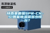 陜西賽普瑞SPR-CN-S1智能除濕器多少錢一臺？