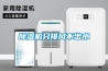 除濕機只排風不出水