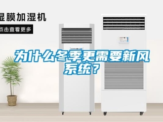 知識百科為什么冬季更需要新風系統？
