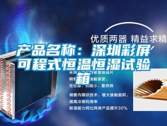 知識百科產品名稱：深圳彩屏可程式恒溫恒濕試驗箱