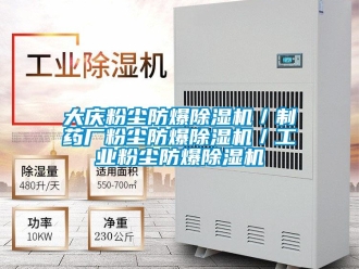 企業新聞大慶粉塵防爆除濕機／制藥廠粉塵防爆除濕機／工業粉塵防爆除濕機