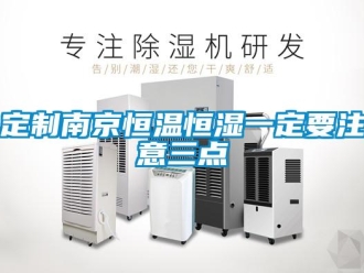 知識百科定制南京恒溫恒濕一定要注意三點