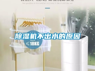 企業新聞除濕機不出水的原因