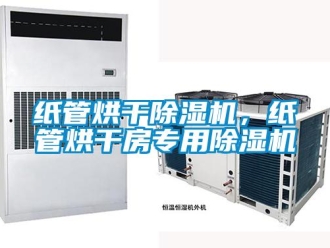 知識百科紙管烘干除濕機，紙管烘干房專用除濕機