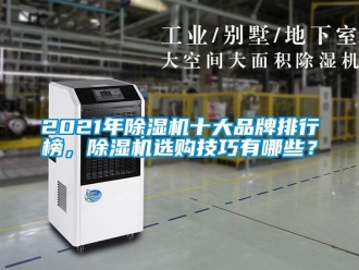 企業新聞2021年除濕機十大品牌排行榜，除濕機選購技巧有哪些？