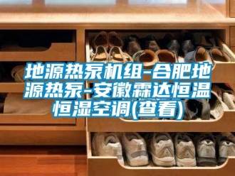 知識百科地源熱泵機組-合肥地源熱泵-安徽霖達恒溫恒濕空調(查看)