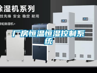 知識百科廠房恒溫恒濕控制系統