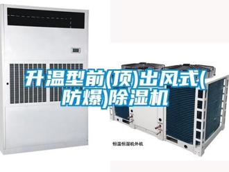 企業新聞升溫型前(頂)出風式(防爆)除濕機