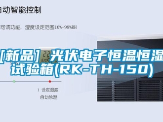 常見問題[新品] 光伏電子恒溫恒濕試驗箱(RK-TH-150)