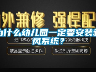 知識百科為什么幼兒園一定要安裝新風系統？