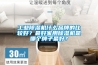 工業除濕機什么品牌的比較好？最好家用除濕機是哪個牌子最好？