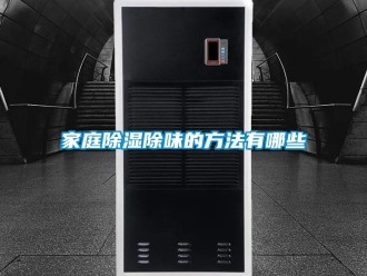 企業新聞家庭除濕除味的方法有哪些