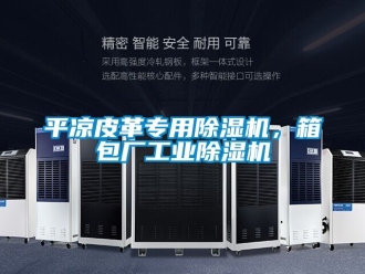 常見問題平涼皮革專用除濕機，箱包廠工業除濕機