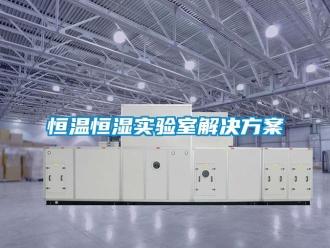 知識百科恒溫恒濕實驗室解決方案