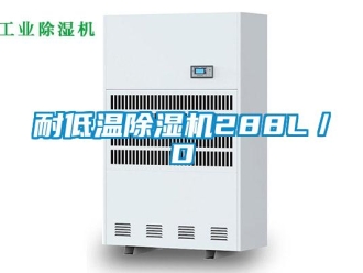 行業新聞耐低溫除濕機288L／D