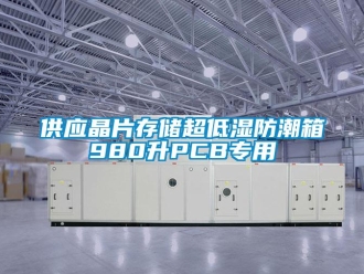 常見問題供應晶片存儲超低濕防潮箱980升PCB專用