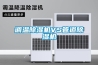 調溫除濕機VS管道除濕機
