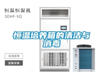 知識百科恒溫培養箱的清潔與消毒