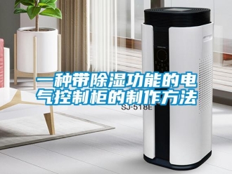 企業新聞一種帶除濕功能的電氣控制柜的制作方法