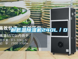 行業新聞耐低溫除濕機240L／D