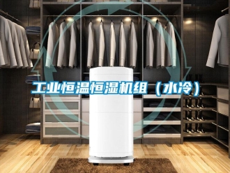 知識百科工業恒溫恒濕機組（水冷）