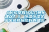 《化驗室有什么合理化建議？》 恒溫恒濕實驗室裝修給您好的建議