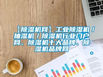 常見問題【除濕機網】工業除濕機／抽濕機／除濕機行業門戶網、除濕機十大品牌、除濕機品牌網