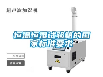知識百科恒溫恒濕試驗箱的國家標準要求