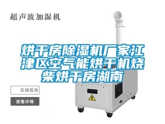 企業新聞烘干房除濕機廠家江津區空氣能烘干機燒柴烘干房湖南