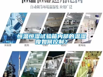 知識百科恒溫恒濕試驗箱內部的溫濕度如何控制？