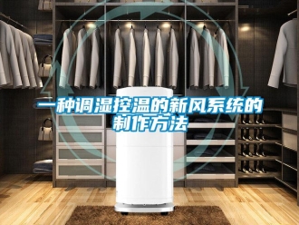 企業新聞一種調濕控溫的新風系統的制作方法