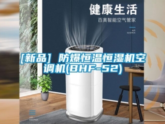 常見問題[新品] 防爆恒溫恒濕機空調機(BHF-52)