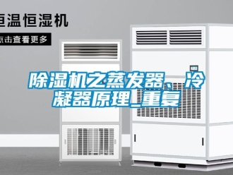 行業新聞除濕機之蒸發器、冷凝器原理_重復