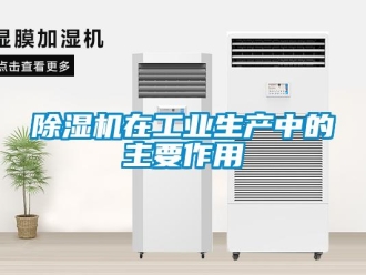 企業新聞除濕機在工業生產中的主要作用