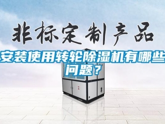 常見問題安裝使用轉輪除濕機有哪些問題？