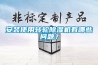 安裝使用轉輪除濕機有哪些問題？
