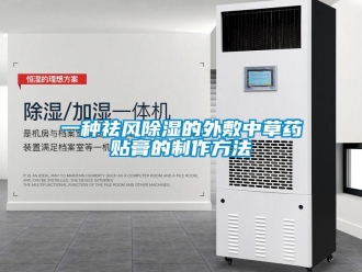 企業新聞一種祛風除濕的外敷中草藥貼膏的制作方法