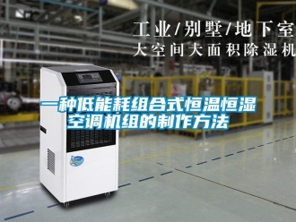 知識百科一種低能耗組合式恒溫恒濕空調機組的制作方法