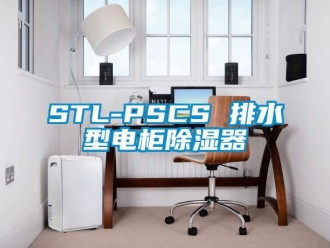 企業新聞STL-PSCS 排水型電柜除濕器
