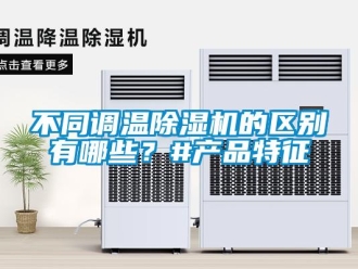企業新聞不同調溫除濕機的區別有哪些？#產品特征