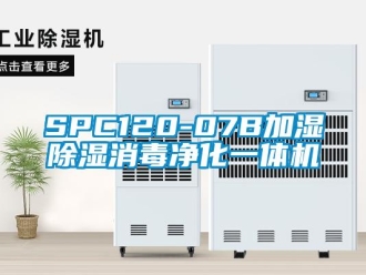 企業新聞SPC120-07B加濕除濕消毒凈化一體機