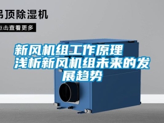 企業新聞新風機組工作原理   淺析新風機組未來的發展趨勢