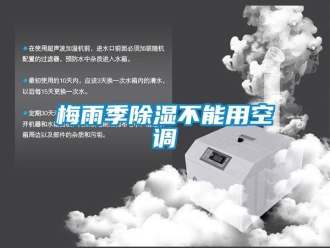 行業新聞梅雨季除濕不能用空調