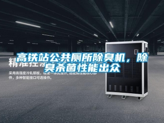 企業新聞高鐵站公共廁所除臭機，除臭殺菌性能出眾