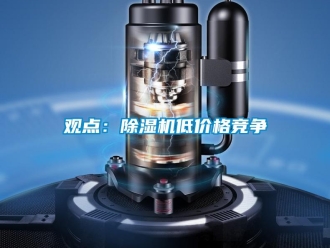 行業新聞觀點：除濕機低價格競爭