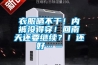 衣服曬不干！內褲沒得穿！回南天還要繼續？！還好……