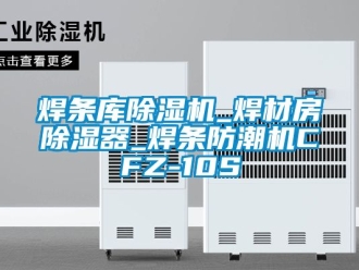 行業新聞焊條庫除濕機_焊材房除濕器_焊條防潮機CFZ-10S