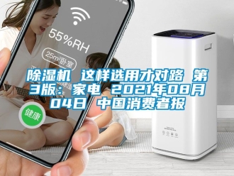企業新聞除濕機 這樣選用才對路 第3版：家電 2021年08月04日 中國消費者報