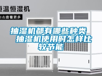 企業新聞抽濕機都有哪些種類  抽濕機使用時怎樣比較節能