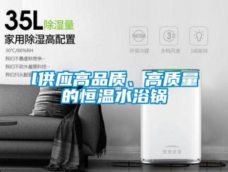 常見問題l供應高品質、高質量的恒溫水浴鍋